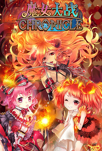 魔女大战元素属性解析