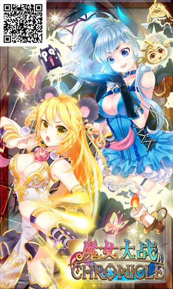 或唱独角戏《魔女大战》安卓版8月上线
