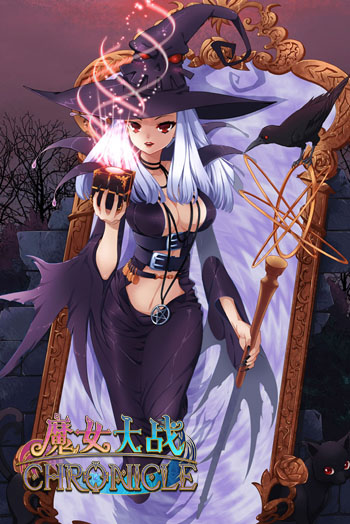 魔女大战元素属性解析